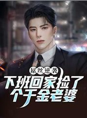 屌丝逆袭下班回家捡了个千金老婆
