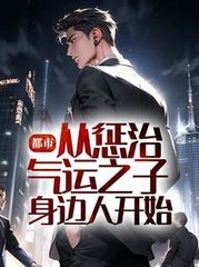 都市从惩治气运之子身边人开始