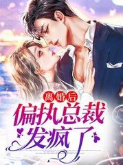 离婚后偏执总裁发疯了