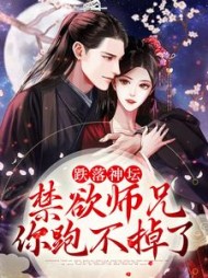 跌落神坛禁欲师兄你跑不掉了