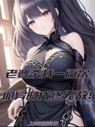 老婆杀我一百次诡异时代终无敌
