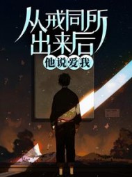 从戒同所出来后他说爱我
