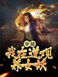 穿越我在道观养女妖by隔壁大柱子