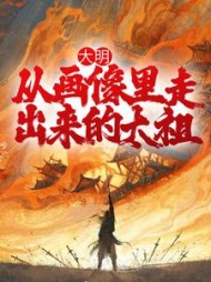 大明从画像里走出来的太祖