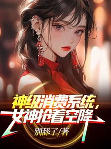 神级消费系统女神抢着空降