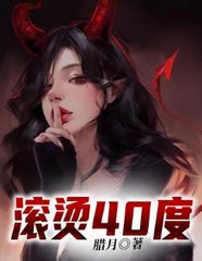 滚烫40度腊月著