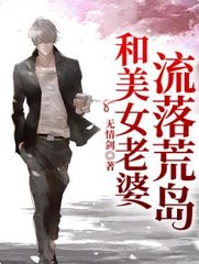 和美女老婆流落荒岛by无情剑