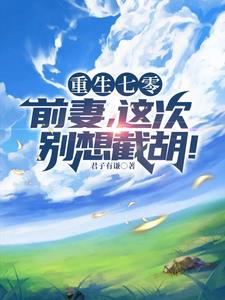 重生七零前妻这次别想截胡