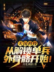 大国科技从解锁单兵外骨骼开始