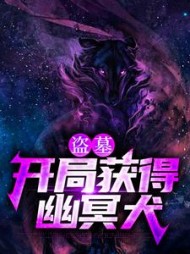 盗墓开局获得幽冥犬by静夜之雨