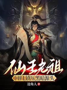 仙王老祖回归镇压黑暗源头by边角人