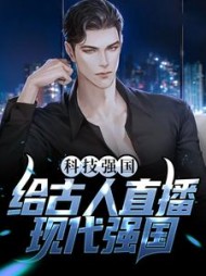 科技强国给古人直播现代强国