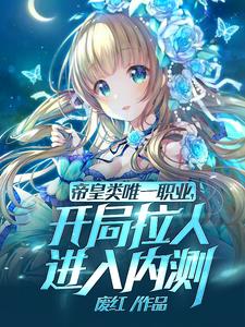 帝皇类唯一职业开局拉人进内测