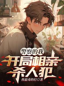警察的我开局相亲杀人犯