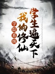 学院系统我的修仙学生遍天下by三疯