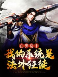 在洪荒中我的系统是法外狂徒