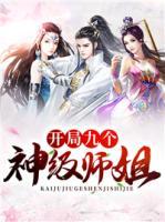 开局九个神级师姐