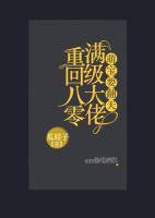 萌宝要翻天：满级大佬重回八零