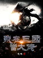 我在三国当大佬