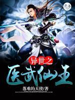 异世之医武仙王