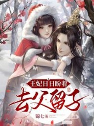 王妃日日盼着去父留子阅读(锦七) - 王妃日日盼着去父留子阅读全文在线阅读 - 王妃日日盼着去父留子阅读最新章节 - 奏决网