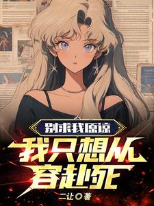 别求我原谅我只想从容赴死