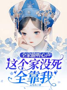 全家偷听心声这个家没死全靠我(云九九) - 全家偷听心声这个家没死全靠我全文在线阅读 - 全家偷听心声这个家没死全靠我最新章节 - 奏决网