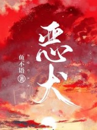 恶犬by鱼不语(鱼不语) - 恶犬by鱼不语全文在线阅读 - 恶犬by鱼不语最新章节 - 奏决网