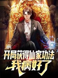 开局获得仙家功法我病好了(石头开花) - 开局获得仙家功法我病好了全文在线阅读 - 开局获得仙家功法我病好了最新章节 - 奏决网