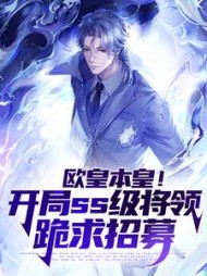 欧皇本皇开局ss级将领跪求招募(是亚当呀) - 欧皇本皇开局ss级将领跪求招募全文在线阅读 - 欧皇本皇开局ss级将领跪求招募最新章节 - 奏决网