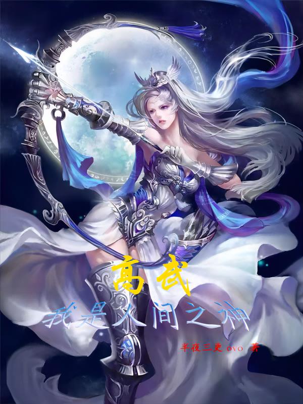 高武：我是人间之神