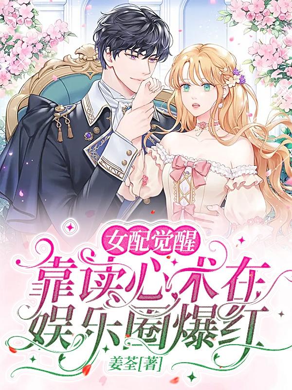 女配觉醒，靠读心术在娱乐圈爆红