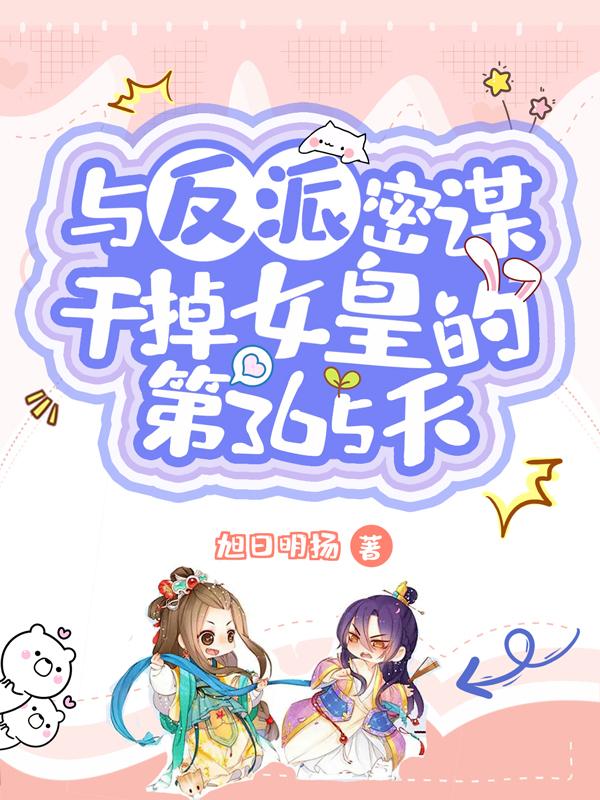 与反派密谋干掉女皇的第365天