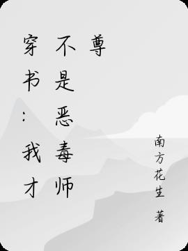 穿书：我才不是恶毒师尊