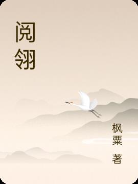 阅翎