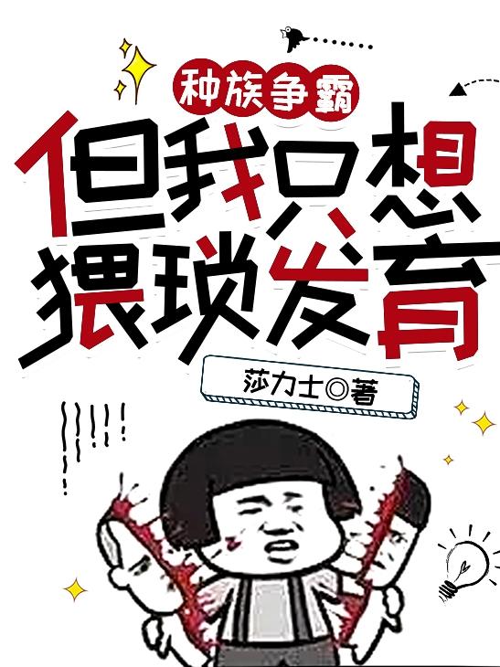 种族争霸，但我只想猥琐发育